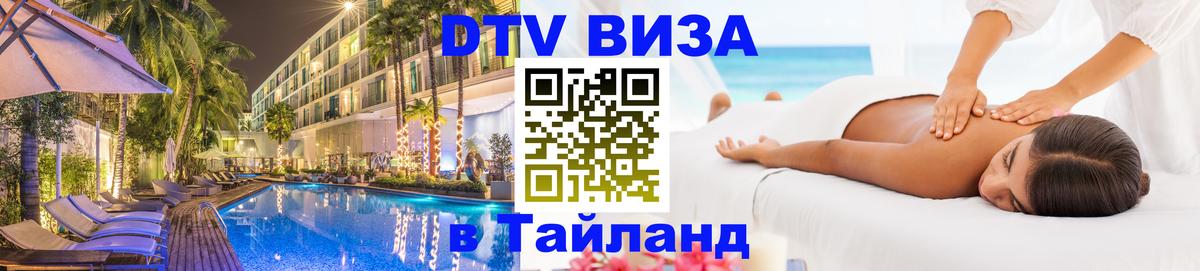 DTV Visa Тайланд купить Новороссийск 