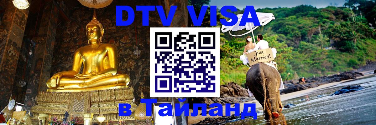 Купить DTV визу в Таиланд 